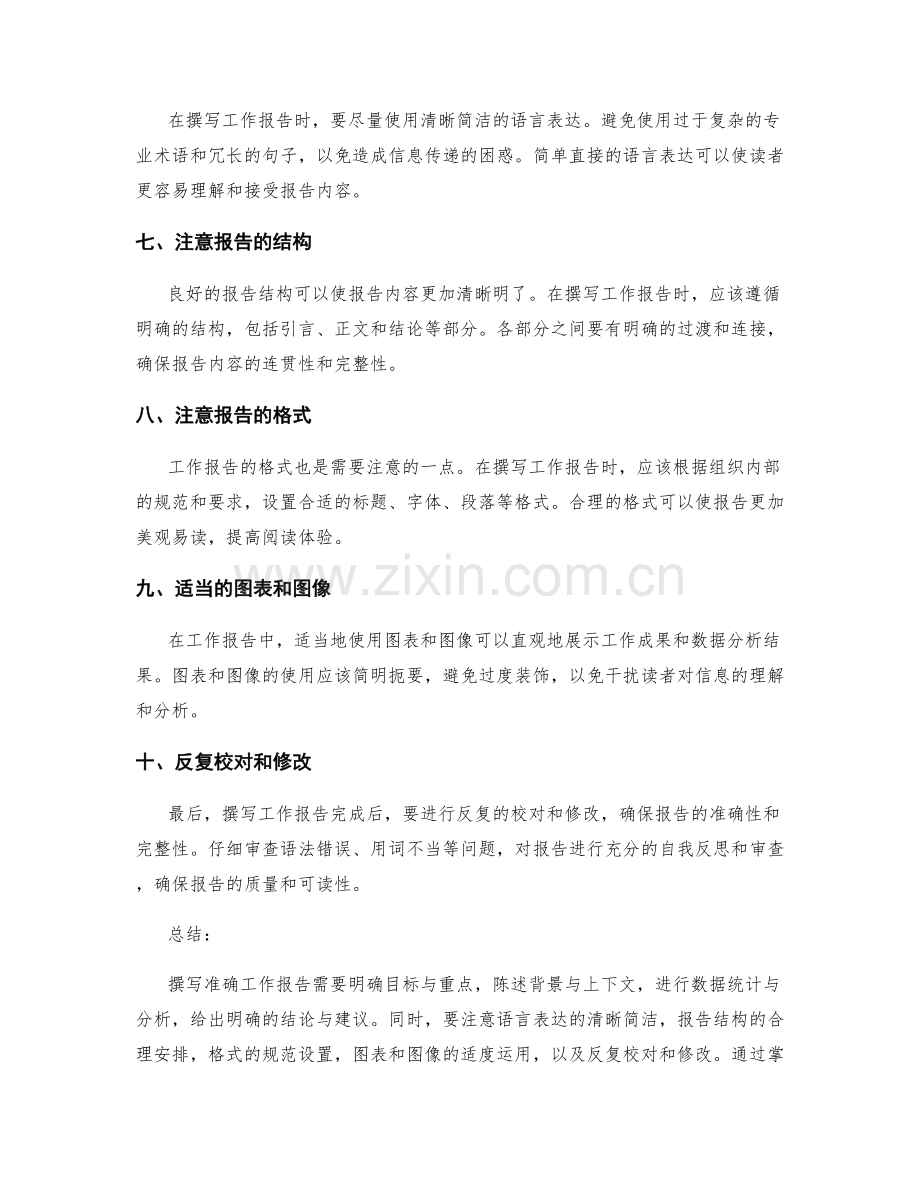 准确工作报告的撰写技巧与诀窍.docx_第2页