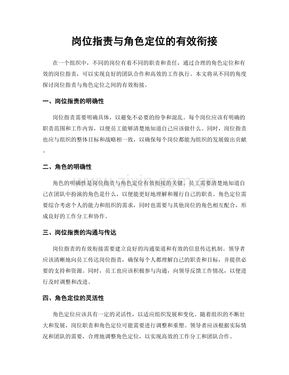 岗位职责与角色定位的有效衔接.docx_第1页