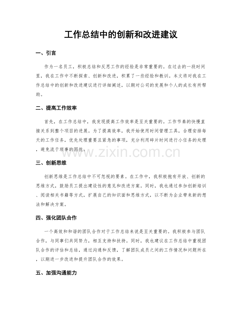 工作总结中的创新和改进建议.docx_第1页