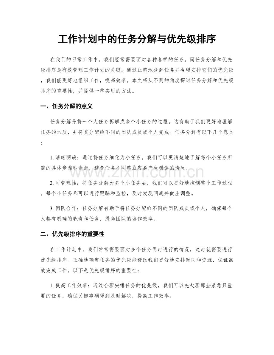 工作计划中的任务分解与优先级排序.docx_第1页