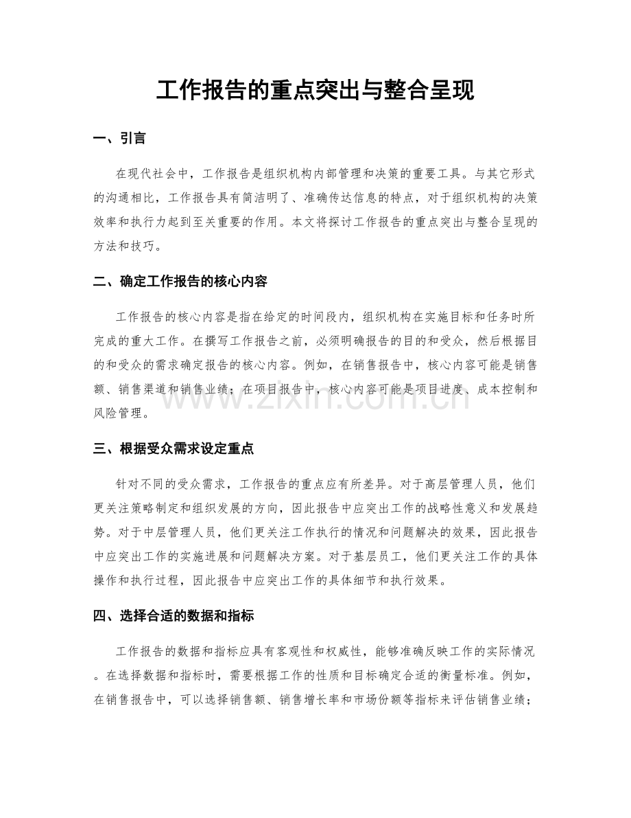 工作报告的重点突出与整合呈现.docx_第1页