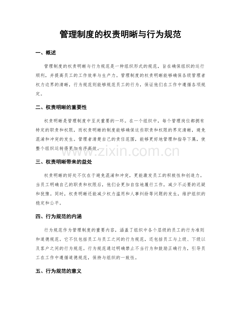 管理制度的权责明晰与行为规范.docx_第1页