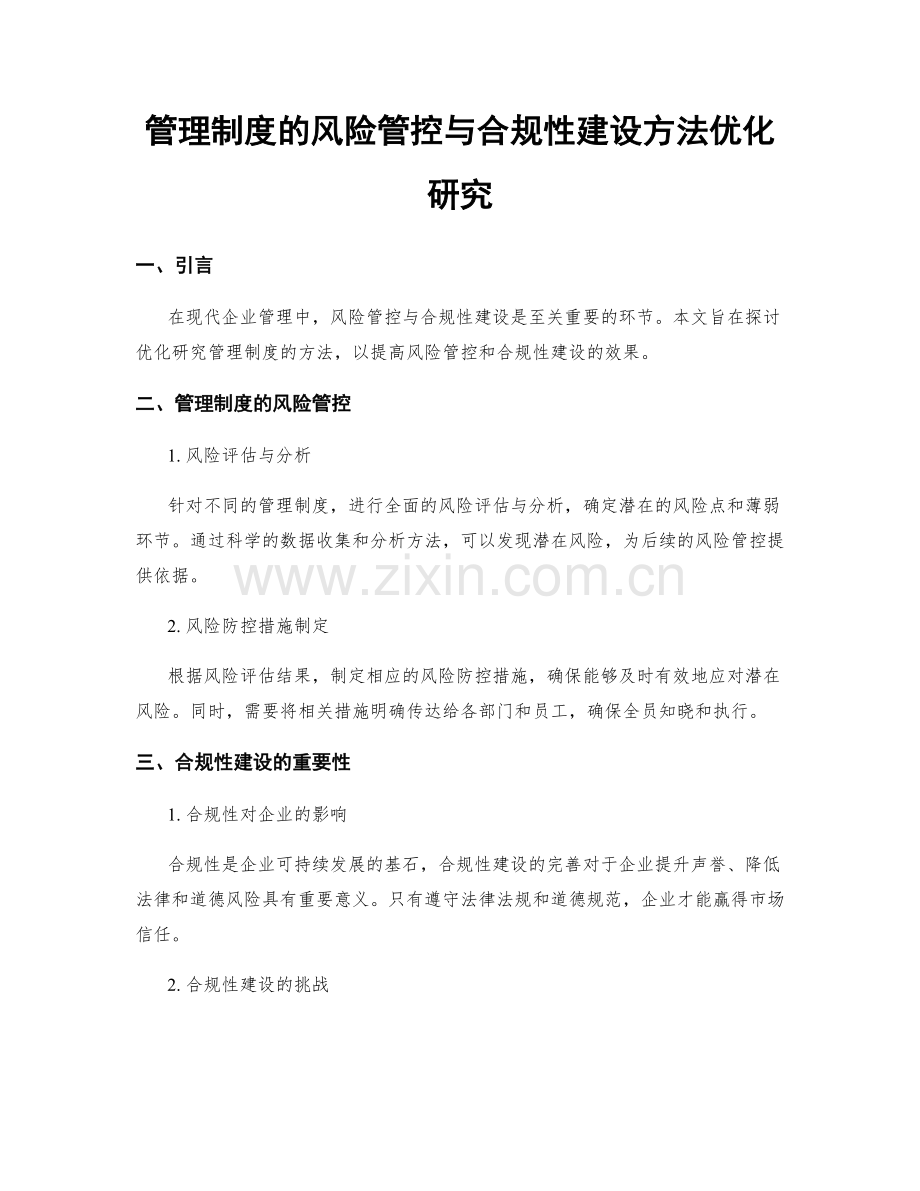 管理制度的风险管控与合规性建设方法优化研究.docx_第1页