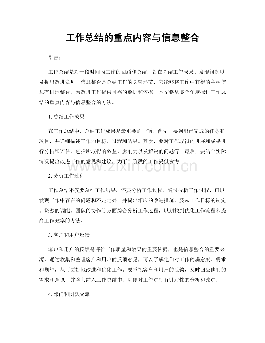 工作总结的重点内容与信息整合.docx_第1页