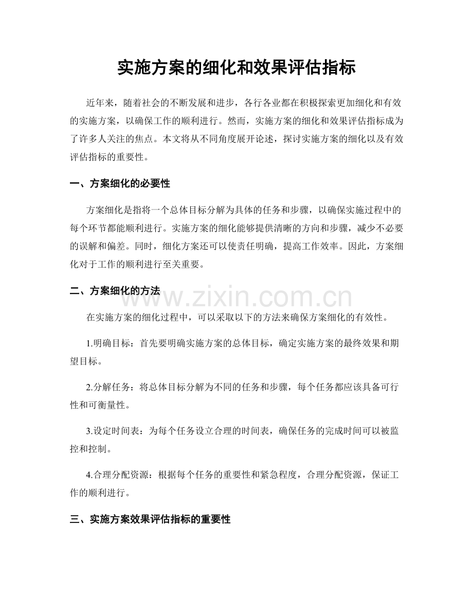 实施方案的细化和效果评估指标.docx_第1页