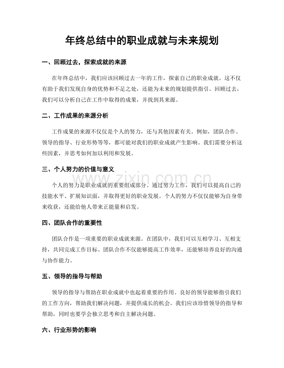 年终总结中的职业成就与未来规划.docx_第1页