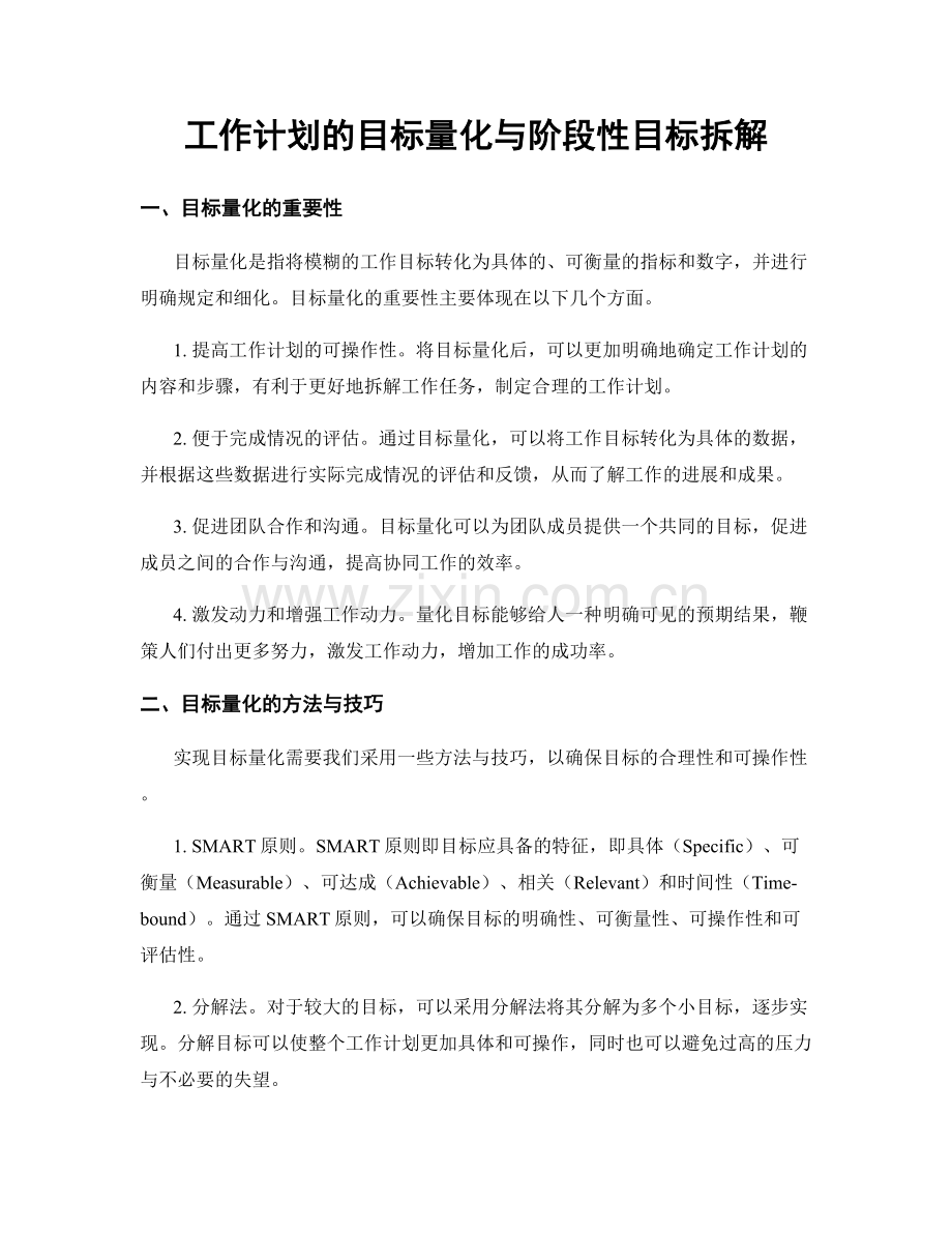 工作计划的目标量化与阶段性目标拆解.docx_第1页