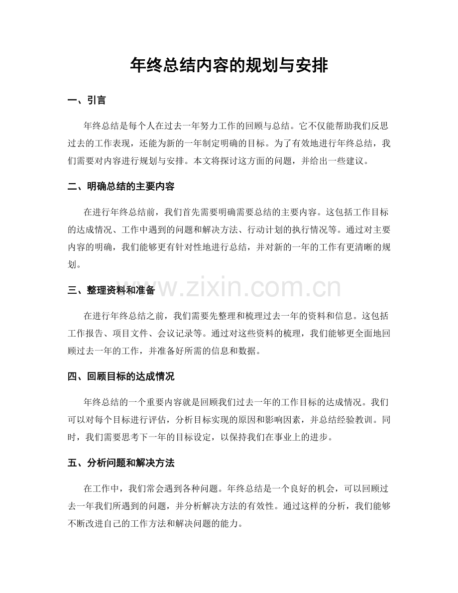 年终总结内容的规划与安排.docx_第1页