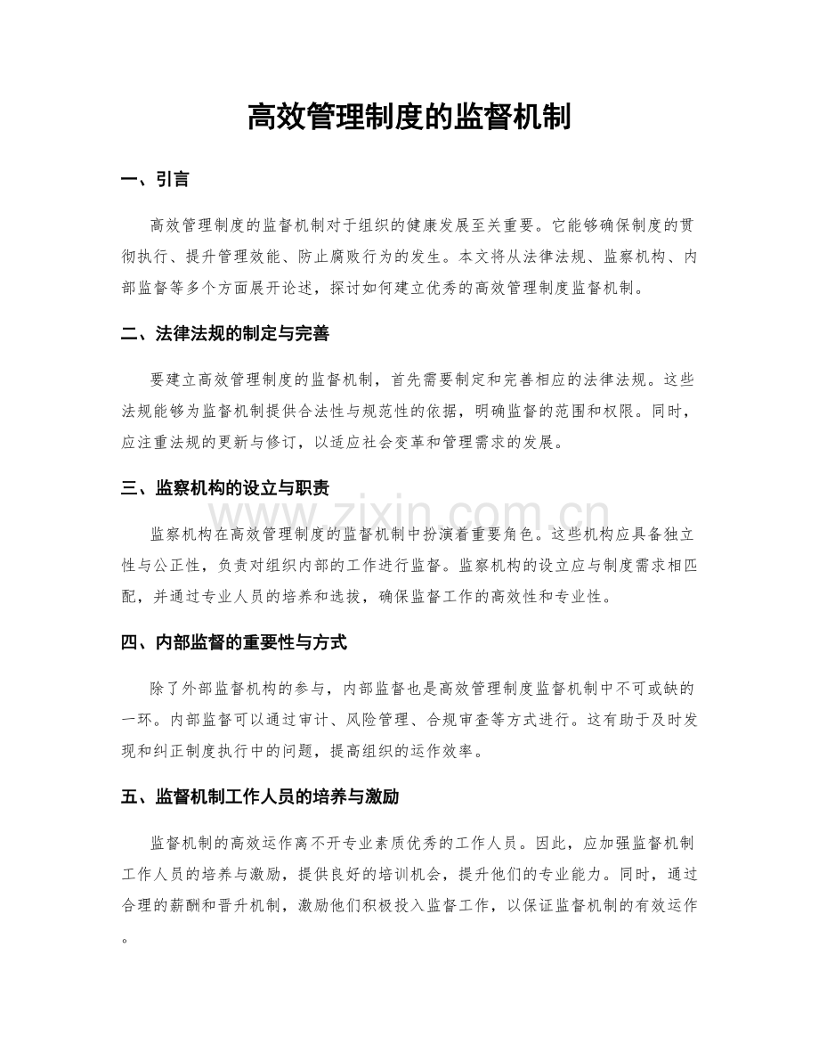 高效管理制度的监督机制.docx_第1页