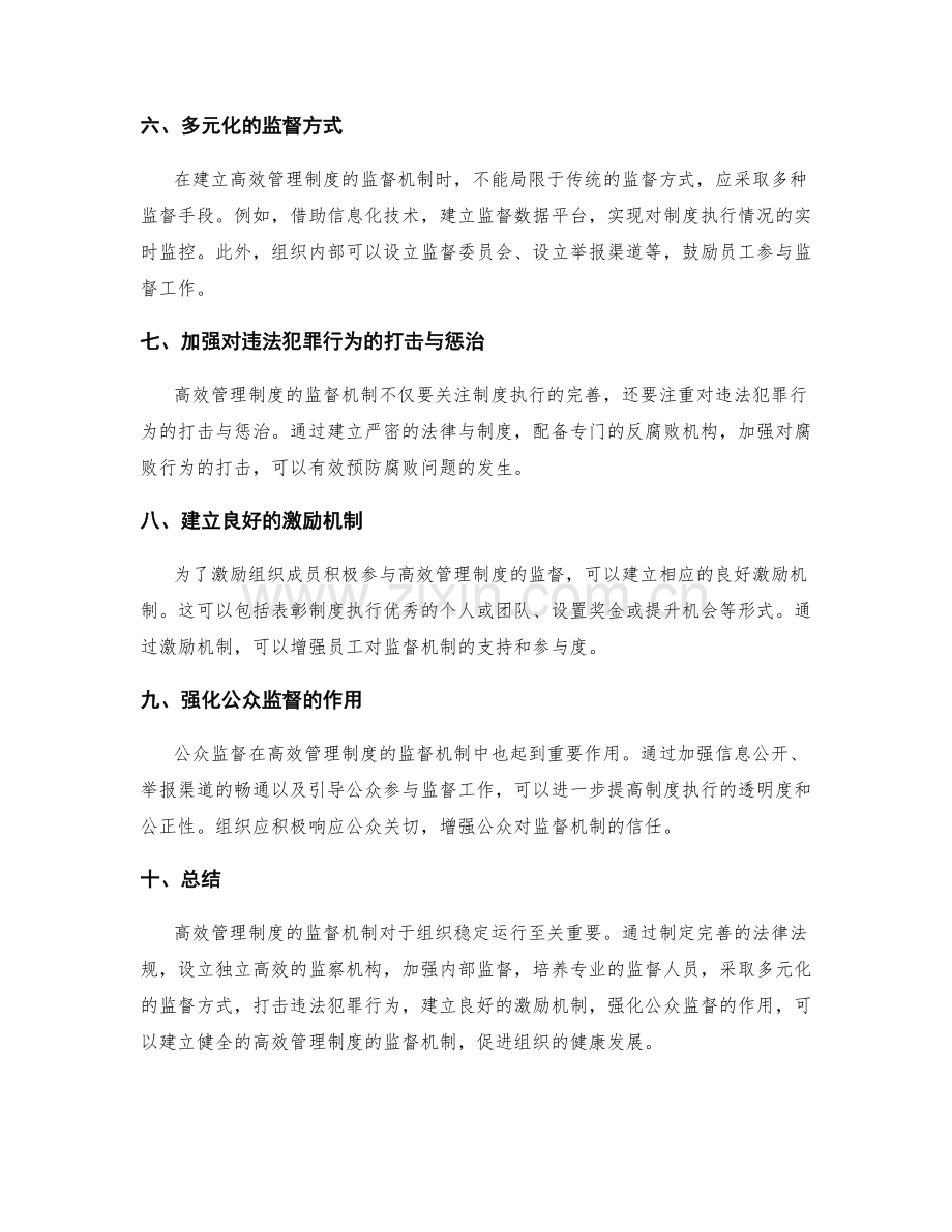 高效管理制度的监督机制.docx_第2页