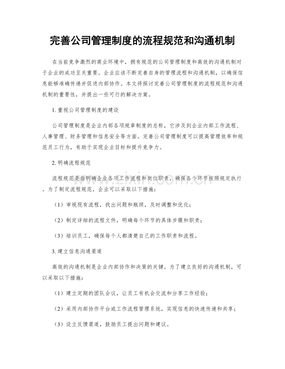 完善公司管理制度的流程规范和沟通机制.docx_第1页