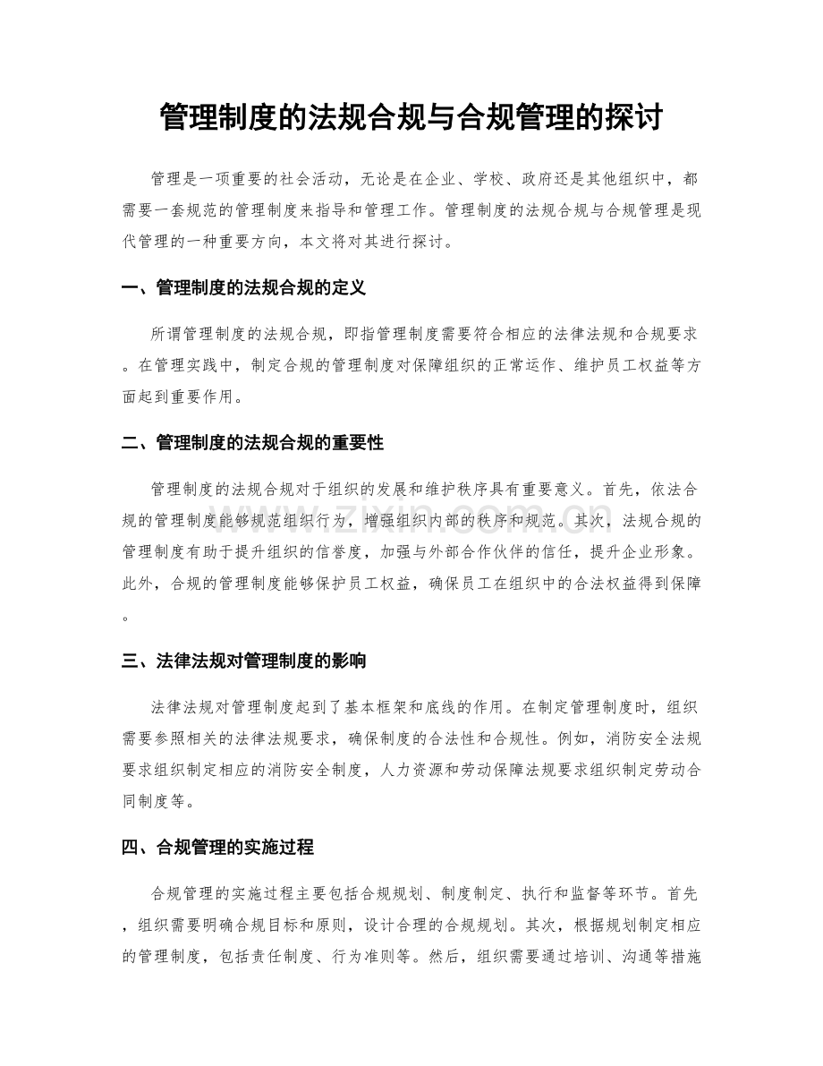 管理制度的法规合规与合规管理的探讨.docx_第1页