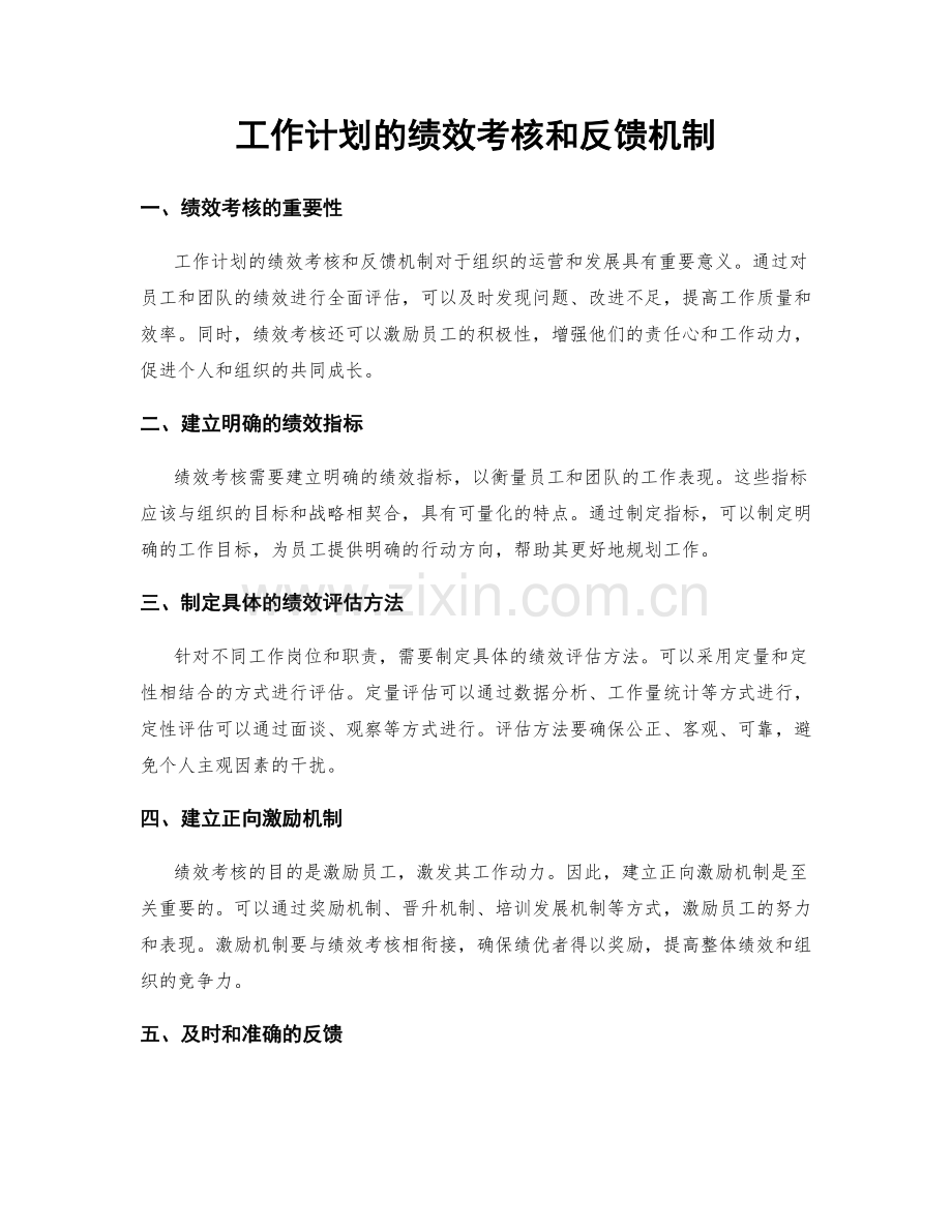 工作计划的绩效考核和反馈机制.docx_第1页