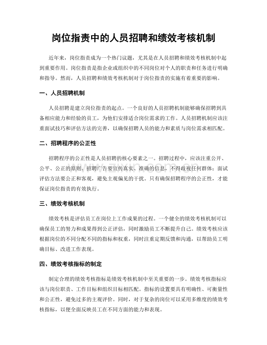 岗位职责中的人员招聘和绩效考核机制.docx_第1页