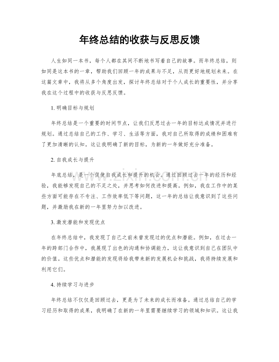 年终总结的收获与反思反馈.docx_第1页