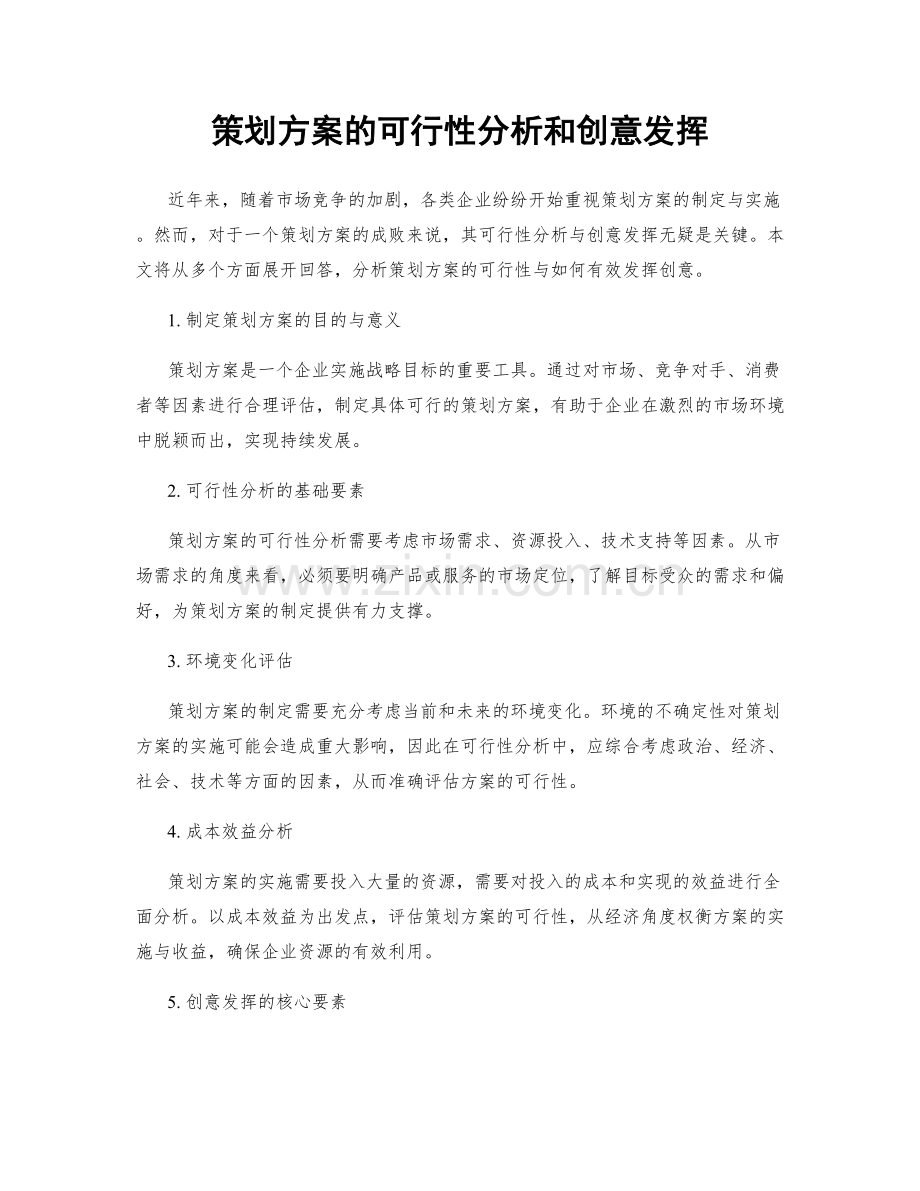 策划方案的可行性分析和创意发挥.docx_第1页