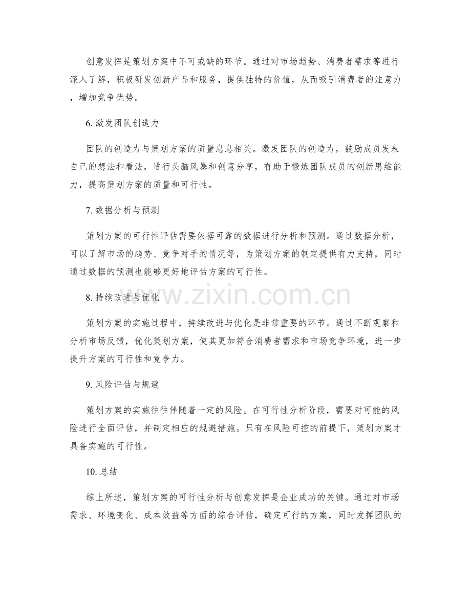 策划方案的可行性分析和创意发挥.docx_第2页