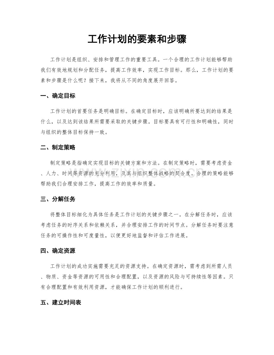 工作计划的要素和步骤.docx_第1页