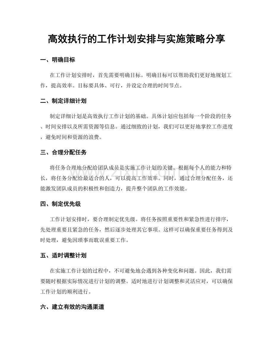 高效执行的工作计划安排与实施策略分享.docx_第1页