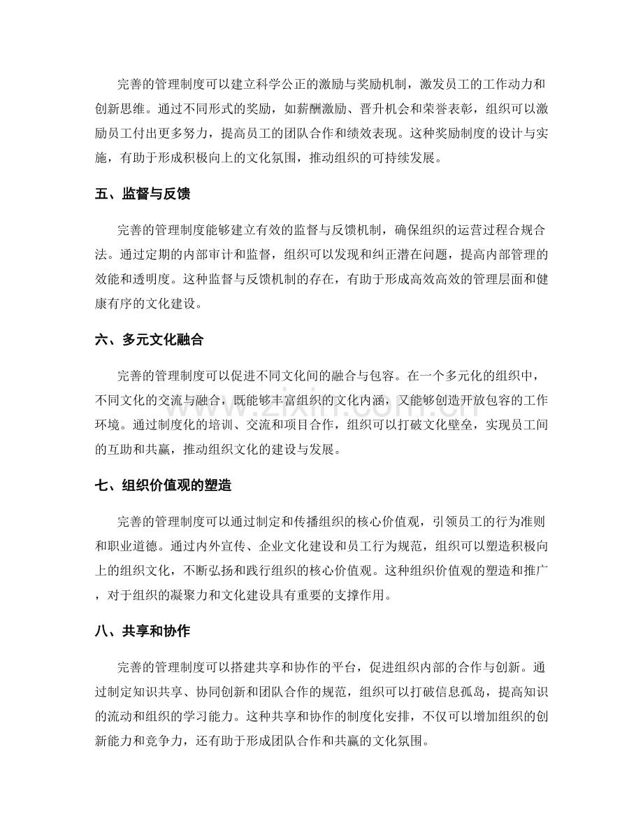 完善的管理制度对组织文化建设的重要性.docx_第2页