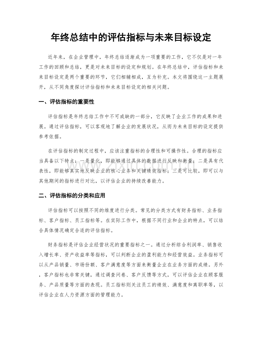 年终总结中的评估指标与未来目标设定.docx_第1页