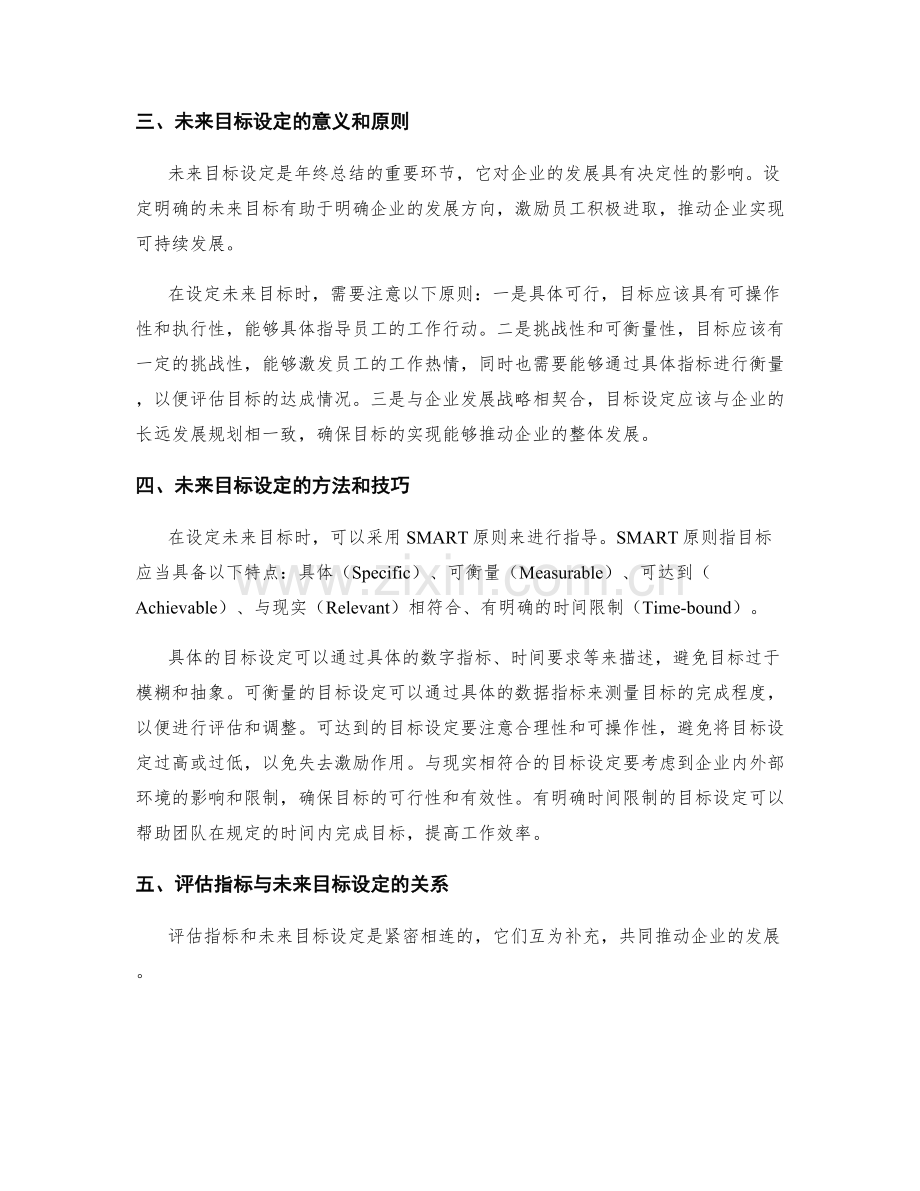 年终总结中的评估指标与未来目标设定.docx_第2页