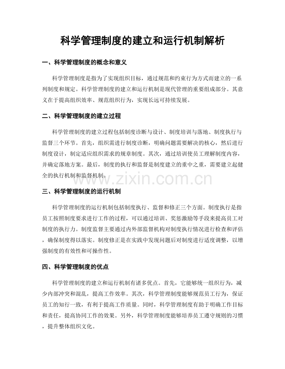 科学管理制度的建立和运行机制解析.docx_第1页