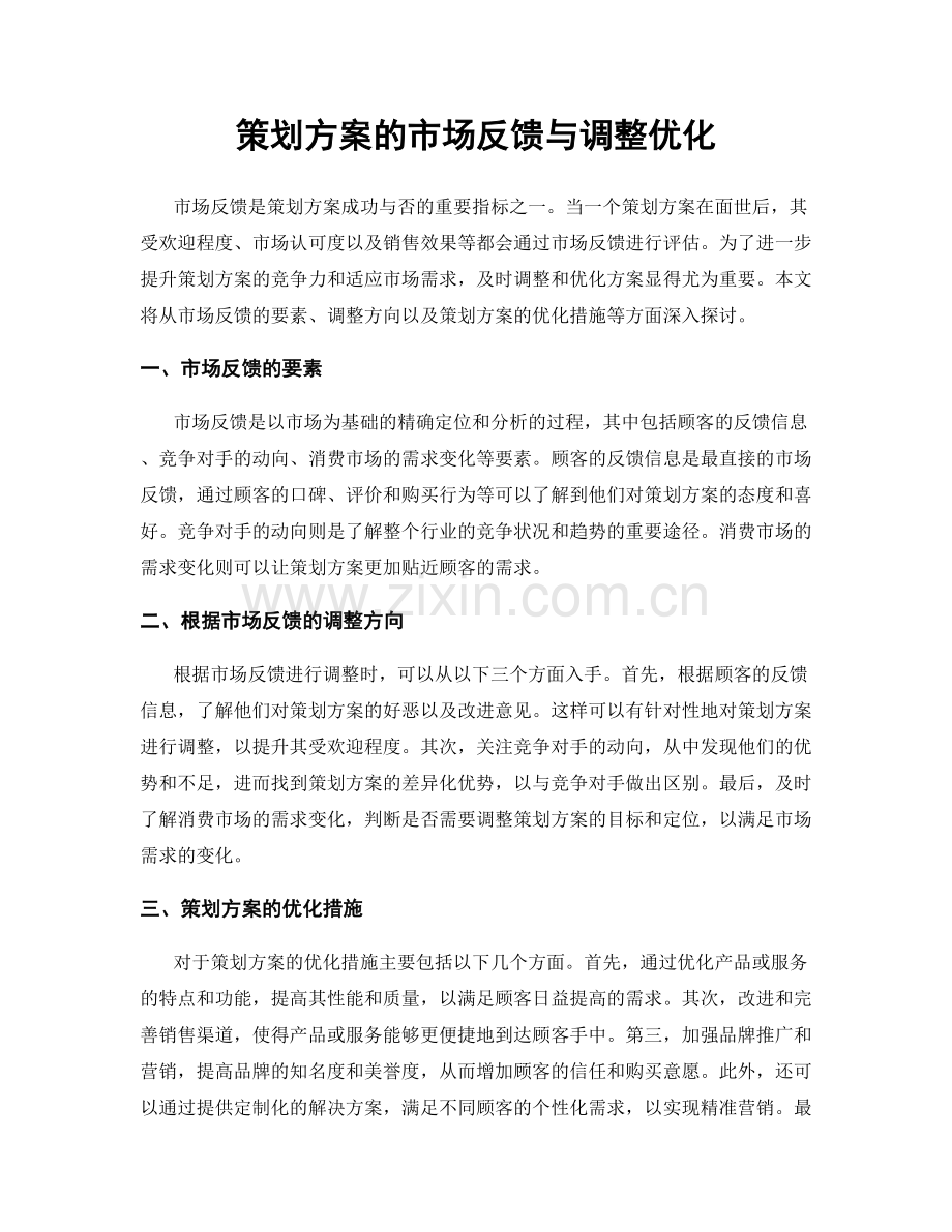 策划方案的市场反馈与调整优化.docx_第1页