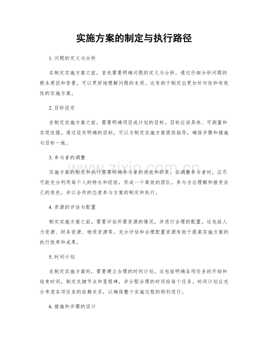 实施方案的制定与执行路径.docx_第1页