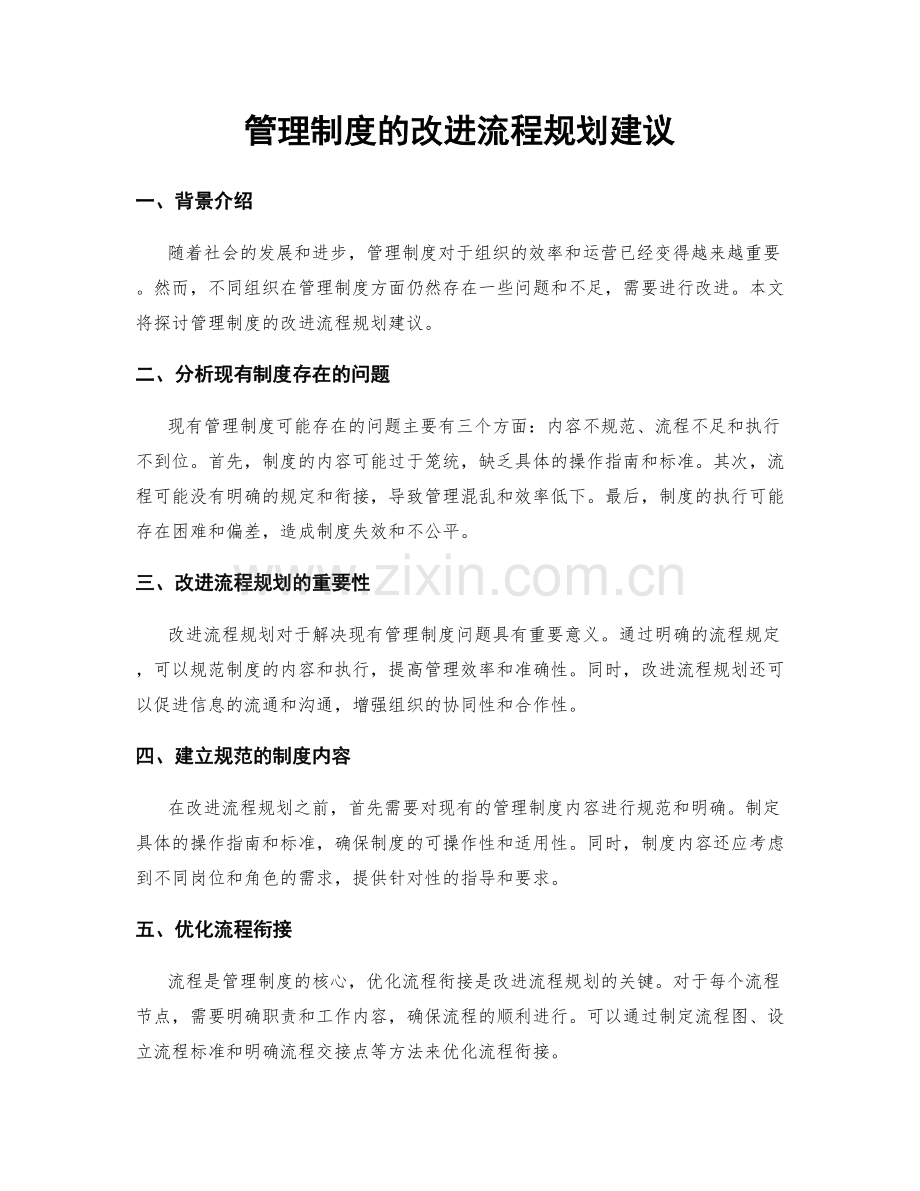 管理制度的改进流程规划建议.docx_第1页