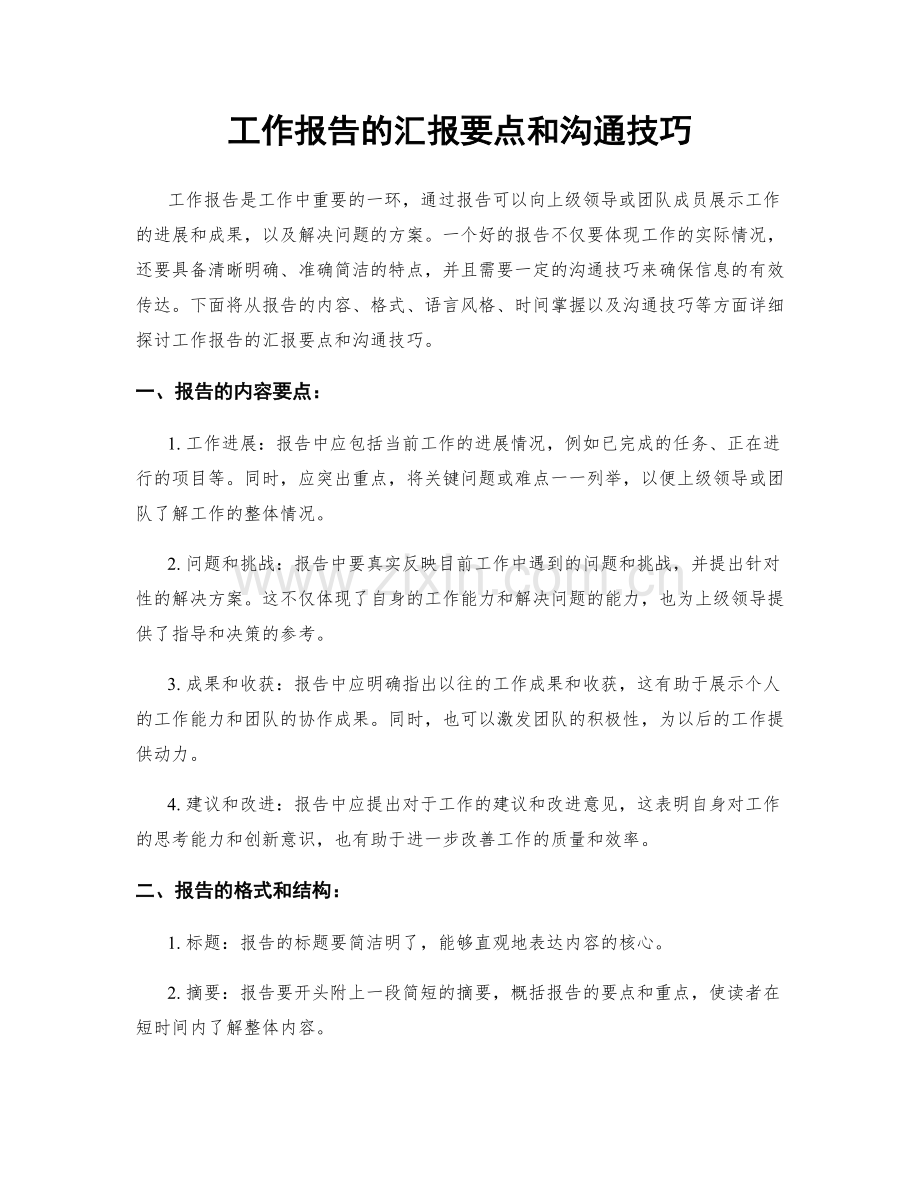 工作报告的汇报要点和沟通技巧.docx_第1页