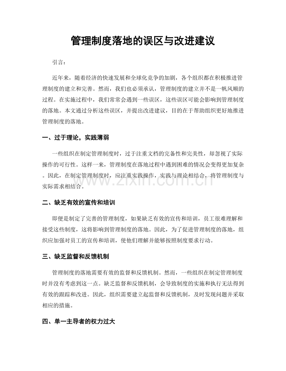 管理制度落地的误区与改进建议.docx_第1页