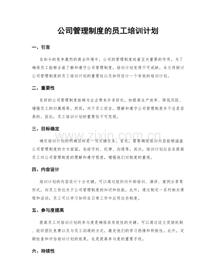 公司管理制度的员工培训计划.docx_第1页