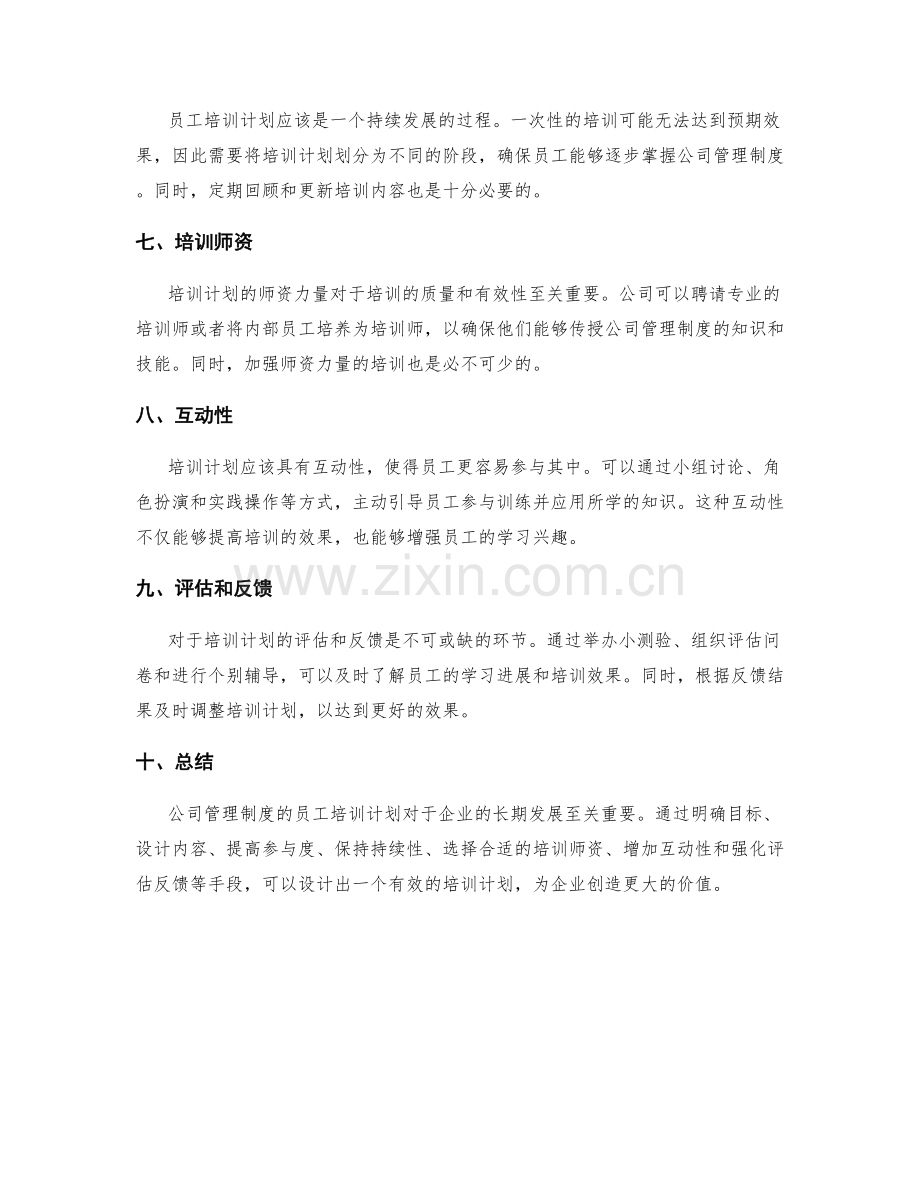 公司管理制度的员工培训计划.docx_第2页