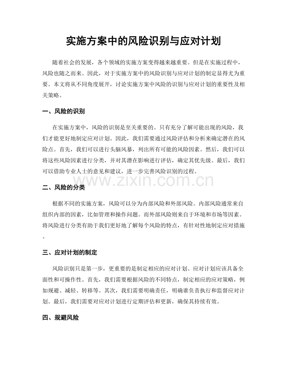 实施方案中的风险识别与应对计划.docx_第1页