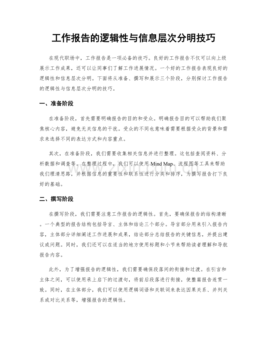 工作报告的逻辑性与信息层次分明技巧.docx_第1页