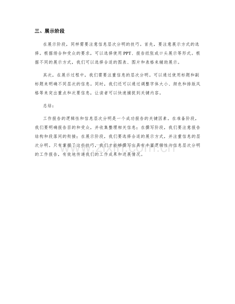 工作报告的逻辑性与信息层次分明技巧.docx_第2页