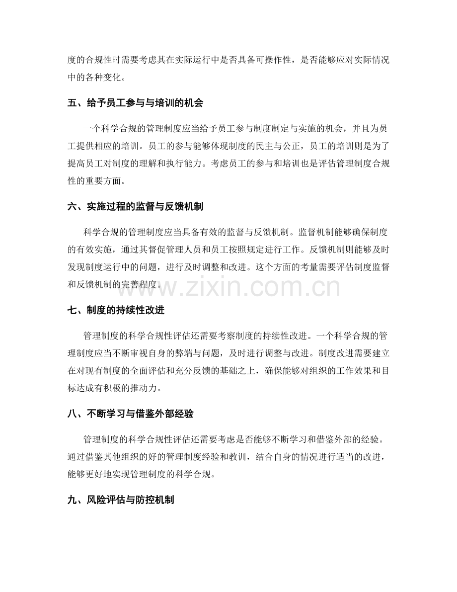 管理制度的科学合规性评估.docx_第2页