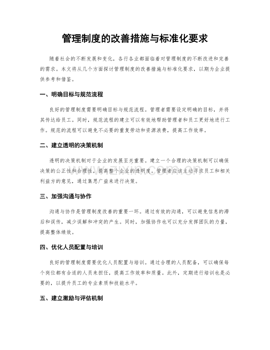 管理制度的改善措施与标准化要求.docx_第1页