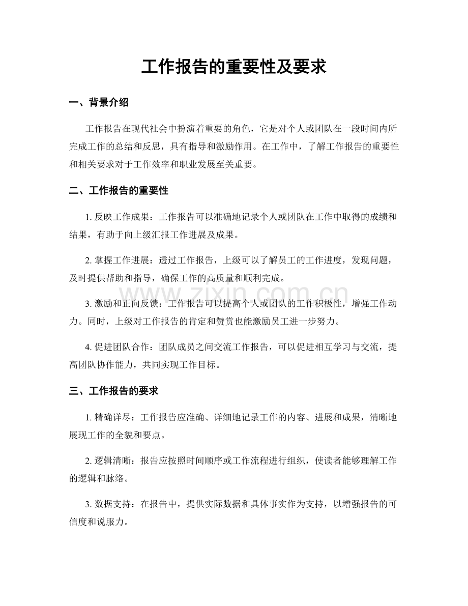 工作报告的重要性及要求.docx_第1页