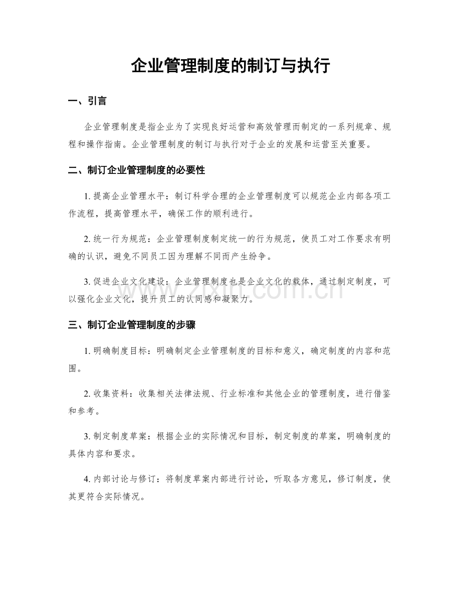 企业管理制度的制订与执行.docx_第1页