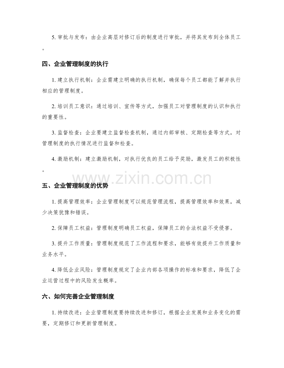 企业管理制度的制订与执行.docx_第2页