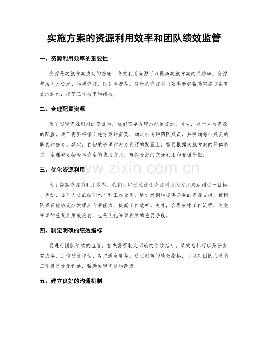 实施方案的资源利用效率和团队绩效监管.docx_第1页