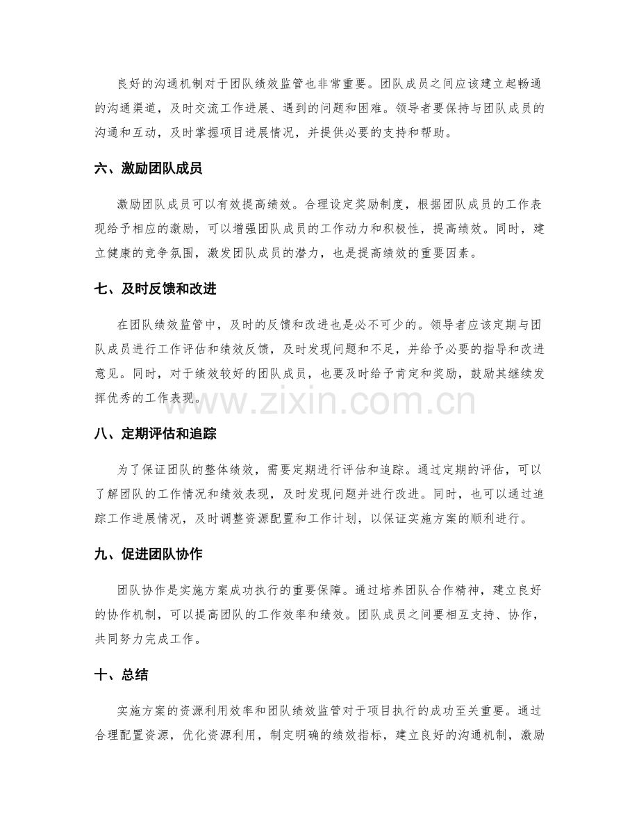 实施方案的资源利用效率和团队绩效监管.docx_第2页