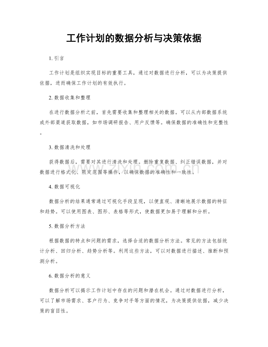 工作计划的数据分析与决策依据.docx_第1页