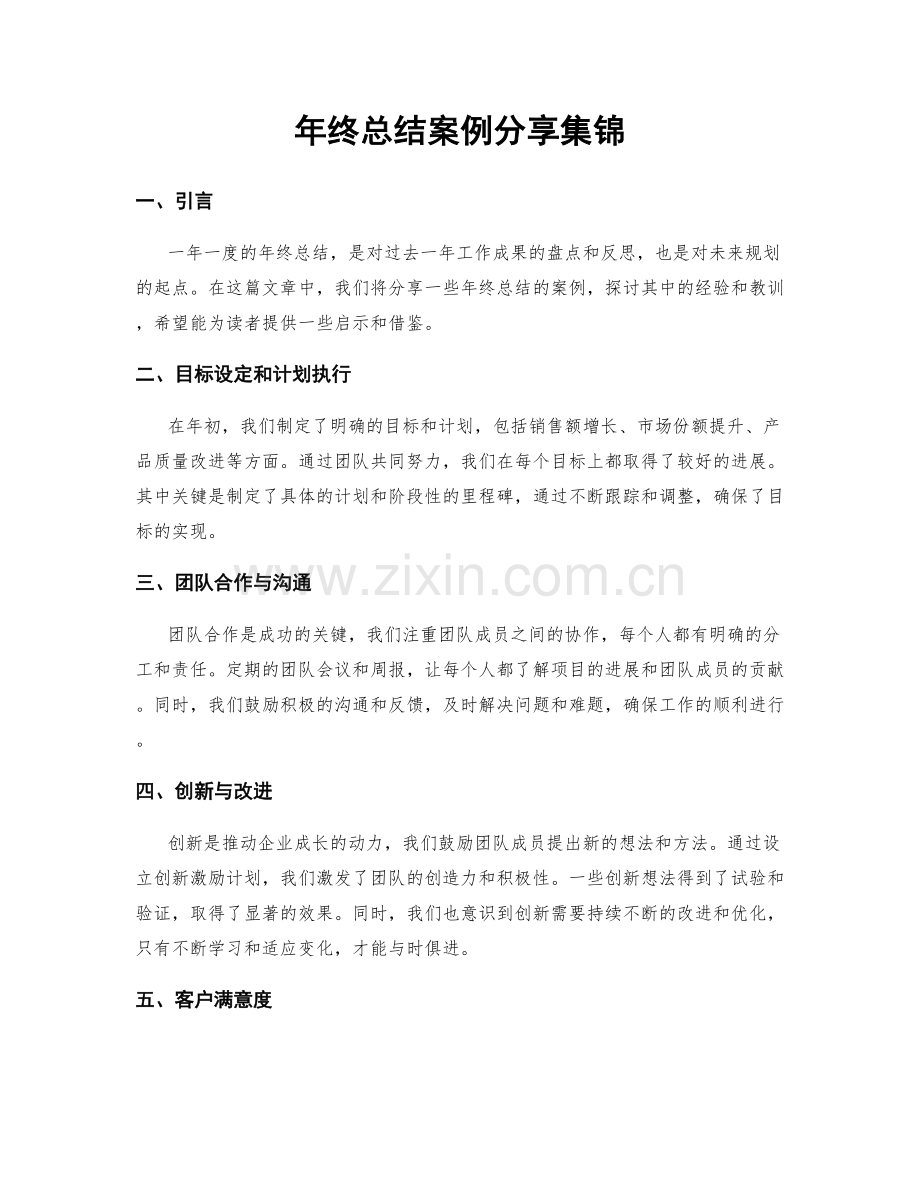 年终总结案例分享集锦.docx_第1页