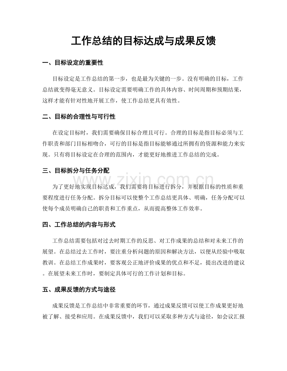 工作总结的目标达成与成果反馈.docx_第1页