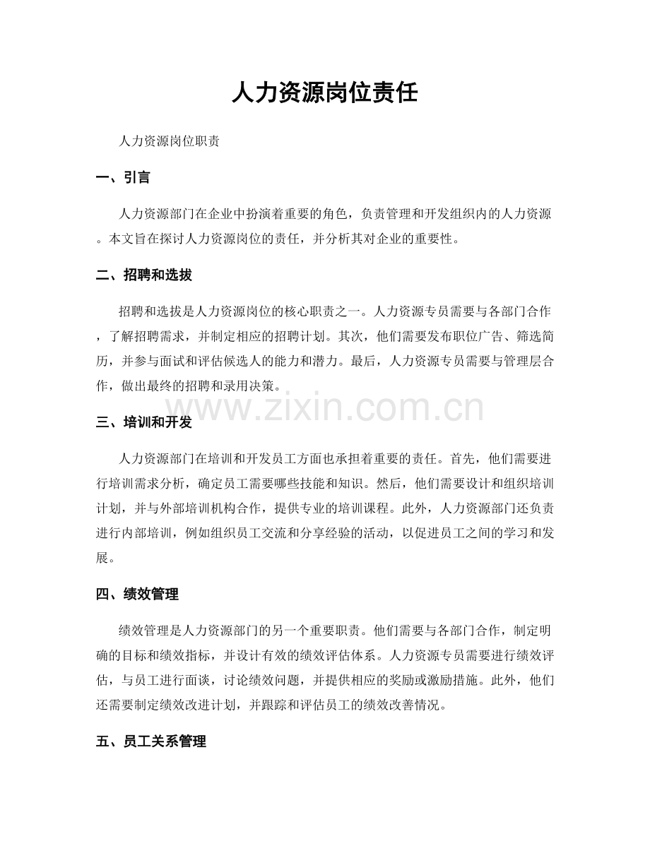 人力资源岗位责任.docx_第1页