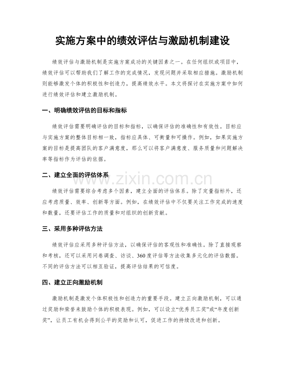 实施方案中的绩效评估与激励机制建设.docx_第1页