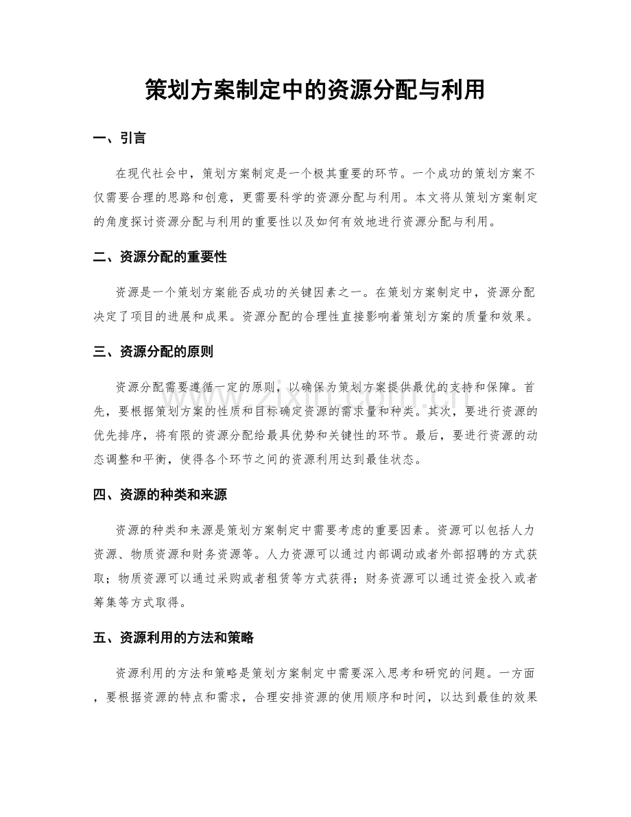 策划方案制定中的资源分配与利用.docx_第1页